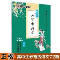 墨点字帖正楷高中生必背古诗文72篇荆霄鹏书高中语文课程标准推荐 墨点字帖必备古文72篇