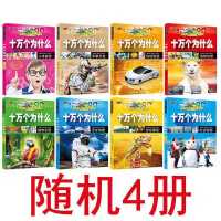 十万个为什么彩图注音版一年级课外阅读书籍天文地理少儿百科全书 十万个为什么[随机4本]