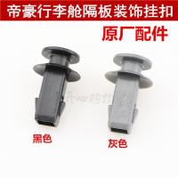 吉利帝豪EC7-RV帝豪GS远景S1/RS/行李箱/挂钩/挂绳后备箱隔板卡扣 黑色[1个]