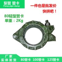 泵管管卡泵车布料机管卡细石泵管卡125快速管卡80管卡卡大螺母 80轻型管卡 2公斤 价格均不含运费