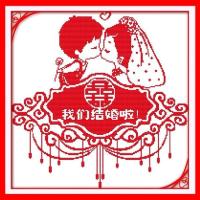 我们结婚了十字绣喜字新款简单情侣新娘新郎喜庆浪漫2021卧室小幅 50*50cm精准印花版[送剪刀] [生态棉线]