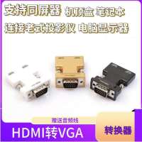 HDMI转VGA转换器同屏器笔记本机顶盒连接老式投影仪显示器母转公 标配转接头(带音频线)