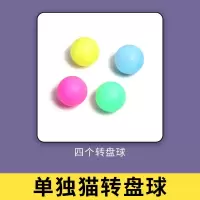 猫玩具逗猫棒猫转盘球激光笔猫薄荷鱼幼猫自嗨带铃铛猫咪逗猫玩具 四个转盘球