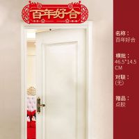 结婚用品婚房门帘装饰创意浪漫新房客厅卧室婚礼对联婚庆布置拉花 百年好合-横批 立体植绒布