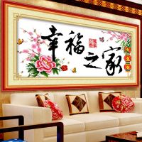 家和万事兴十字绣客厅幸福之家新款2021线绣全绣简单大气卧室家字 100*50cm高清彩色印花 [生态棉线]