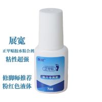 展宽 正甲贴胶水粘合剂 拉拉贴专用甲沟炎矫正贴 中标白瓶胶 厂批 展宽胶水粘合剂1瓶