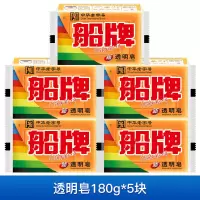 船牌 透明皂 洗衣皂 肥皂内裤衣物内衣皂组合装家庭装 180g*5块透明皂