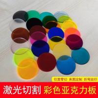 彩色有机玻璃板圆形半透明黑白色亚克力板塑料板任意切割激光加工 定制尺寸请联系客服