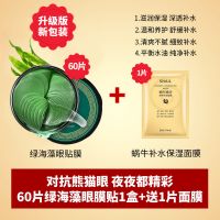 [60贴]去黑眼圈去皱纹去眼袋补水提拉紧致海藻绿眼膜贴 升级版绿海藻眼膜贴1盒+送1片面膜