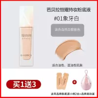 芭贝拉粉底液遮瑕保湿持久控油干油皮长效持妆不脱妆巴贝拉粉底霜 （控油款）01 象牙白