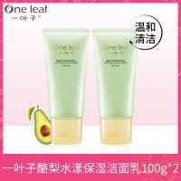 一叶子洗面奶男女士学生党专用提亮肤色祛痘去黑头收缩毛孔洗面奶 One leaf 酪梨洗面奶2支