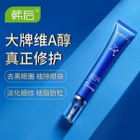 韩后眼霜维a醇去细纹去皱纹去眼袋去黑眼圈去脂肪粒紧致抗皱男女 维A醇-淡纹精华眼霜20g 原价89