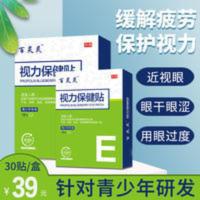 青少年眼贴缓解疲劳近视护眼贴学生熬夜黑眼圈改善视力儿童近视贴 30片/青少年专用眼贴