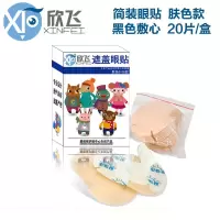 [买4送1]儿童单眼全遮盖弱视眼贴斜视眼罩成人矫正术后遮盖训练 20片装简装白色敷心眼贴