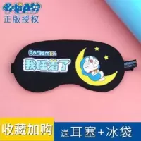 [哆啦A梦]卡通眼罩缓解眼疲劳睡眠遮光护眼冰袋冷热敷去黑眼圈 哆啦A梦眼罩[我睡着了] 单独眼罩[无赠品]