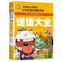 脑筋急转弯6-12岁正版全6册 小学生注音版绘本猜谜语大全益智图书[9月15日发完] 谜语大全.