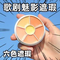 ins超火大牌歌剧魅影六色遮瑕盘面具遮盖脸部黑眼圈斑点痘印神器 6色遮瑕盘