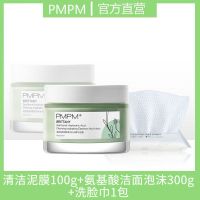 PMPM海茴香玻尿酸清洁补水保湿精华泥膜去黑头粉刺涂抹控油面膜 清洁泥膜100g+洁面400+洗脸巾
