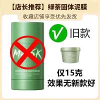 MASK绿茶固体面膜深层清洁去黑头粉刺控油收缩毛孔绿茶泥膜棒男女 绿茶泥膜[老款不推荐]