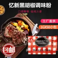 黑胡椒复合调味料1克*1000小包调味料 炸鸡块牛排 烧烤黑胡椒撒料 (广东)黑胡椒包1000包