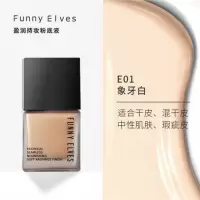 FunnyElves养肤遮瑕保湿粉底液干皮水润持妆油皮持久控油7ml E01象牙白-干皮持妆款