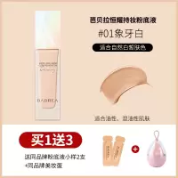芭贝拉粉底液控油持久遮瑕混干油皮滋润学生BB霜巴贝拉粉霜 01象牙白-控油款30ml