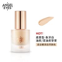 angleyes粉底液/天使之眼持妆色bb霜控油遮瑕保湿持久混合油干皮 象牙白(柔雾型油皮适用)