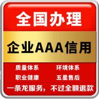 加急办理ISO认证ISO9001/ISO14001/ISO45001企业3A信用证书 奖状 荣誉证书+权威公示