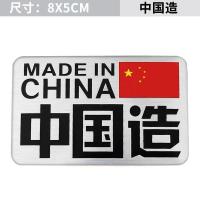 中国制造madeinchina汽车装饰贴金属车贴爱国车标3D立体创意个性8 中国制-铝贴