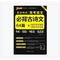 打折PASS绿卡图书高考语文必背古诗文64篇 高中晨读晚练 高考古诗 图片色