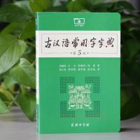 2021学生实用英语高考词典2021版高中英语单词词汇语法手册 古代汉语常用字典5版