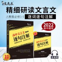 巨微高考文言文高中语文文言文全解逐句注解翻译必修高中通用 高中文言文逐句注解