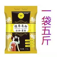 檀香天然皂粉洗衣粉香味持久强力去污大袋批发小包试用装5-10斤液 檀香皂粉五斤