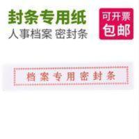 人事档案文件袋密封条 档案盒档案袋专用密封条 人事档案文件袋密封条 档案盒档案袋专用密封条