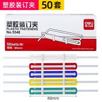 得力5548彩色装订夹塑料装订夹50付/盒塑胶装订夹80mm配打孔机用 塑胶装订夹单套[50个]