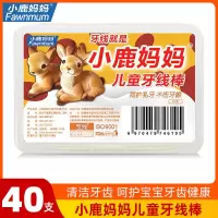小鹿妈妈经典牙线超细牙线棒家庭装成人剔牙线安全牙签独立包装 1盒[儿童专用]40支