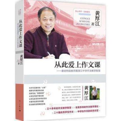 正版书籍 从此爱上作文课:著名特级教师黄厚江中学作文教学智慧 黄厚江教育教辅教育类书 新华书店正版图书籍 漓江出版社