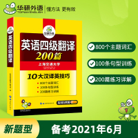 备考2021年12月华研外语 英语四级翻译专项训练 大学4级翻译200篇强化训练书 搭四六级真题词汇阅读理解听力写作