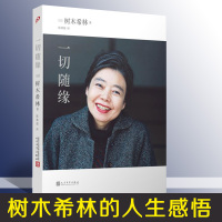 正版 一切随缘 树木希林的人生感悟 日本文学 生活工作家庭爱情人生思考 人生启发 励志鸡汤 新华书店正版图书