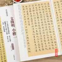 3本 文徵明小楷全集历代名家碑帖经典 文征明毛笔软笔楷书练字帖附繁体旁注中国书店文徵明小楷落花诗