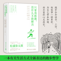 正版 只要我能跑没什么不能解决(精)松浦弥太郎2020新作日本文学生活方式励志散文随笔集马拉松生活手帖100个基本新华书