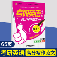 2021笔墨先锋考研英语高分写作范文大学英语四级必考单词词汇衡水体考研风向标英语1英语2硬笔钢笔临摹练字帖 考研英语-高
