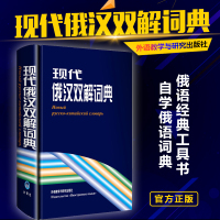 e正版 现代俄汉双解词典(精)张建华外研社 俄语入门自学教材书 大学俄语词典俄罗斯初学习词汇单词工具书语法专业四级八级字