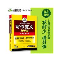 华研外语英语四级写作范文100篇备考2021年12月大学英语cet4级作文模板强化专项训练习书搭真题词汇阅读理解听力与翻