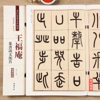 正版 王福庵篆书字帖说文部首清晰原帖 彩色高清放大本 清代篆书名家经典 毛笔篆书练字帖古帖临摹附繁体旁注 赵宏编中国书店