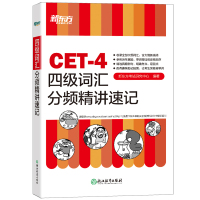 新东方2021年12月大学英语四级考试 四级词汇分频精讲速记 CET4级单词速记法 收录大纲词汇含大纲新增词 参照历年真