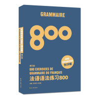 正版 法语语法练习800+法语词汇练习800题 附详解 法语初学者本科生备考法语四级TEF/TCF考生辅导书 法语单词