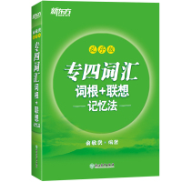 专四词汇词+根联想记忆法 乱序版 俞敏洪 新东方英语专四专4词汇乱序版 大纲真题例句 英语词汇 英语专业四级考试词汇专项
