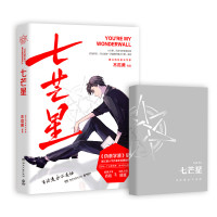 随机签名+透卡 七芒星 木瓜黄飞机盒包装赠透卡+双男主星动卡+书签 后晋江人气作家木瓜黄全新力作小说 新视角图书专营店