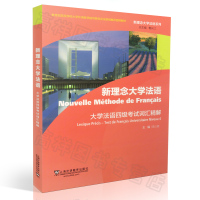 正版 新理念大学法语 大学法语四级考试词汇精解 邱公南 主编上海外语教育出版社
